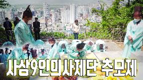 사상뉴스 - 사상9인의사 추모제