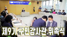 사상뉴스 - 제9기 구민감사관 위촉식