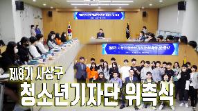 사상뉴스 - 제8기 사상구 청소년기자단 위촉식