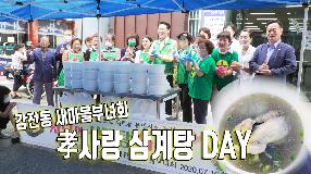 사상뉴스 - 감전동 새마을부녀회 孝사랑 삼계탕DAY