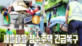 사상뉴스 - 주례2동 침수피해주택 복구지원
