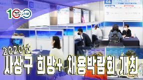 사상뉴스 - 『사상구 희망+ 채용박람회』 개최