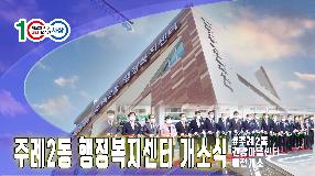 사상뉴스 - 『주례2동 행정복지센터』 개소식