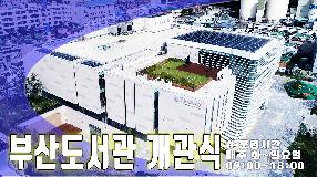 사상뉴스 - 부산도서관 개관식