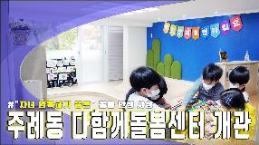 사상뉴스 - 주례동 다함께돌봄센터 개소식