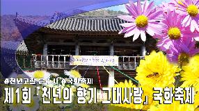 사상뉴스 - 제1회 『천년의 향기 그대 사랑』 국화축제