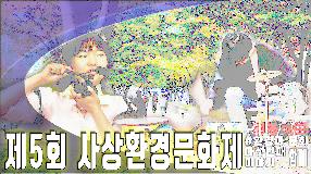 사상뉴스 - 제5회 사상환경문화제 개최