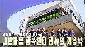 사상뉴스 - 새밭마을 행복센터 리뉴얼 기념식 및 협동조합 창단식