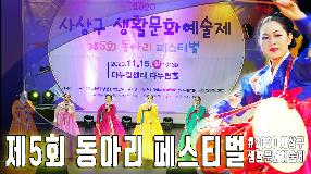 사상뉴스 - 2020 사상구 생활문화예술제 - 제5회 동아리 페스티벌