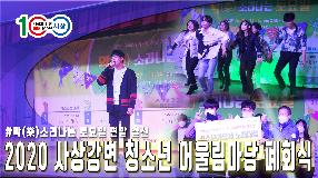 사상뉴스 - 2020 사상강변 청소년 어울림마당 폐막식