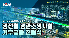 사상뉴스 - 경전철 경관조명 등 기부물품 전달식