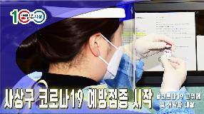 사상뉴스 - 사상구 코로나19 예방접종 시작