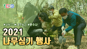 사상뉴스 - 제76회 식목일 나무심기 행사