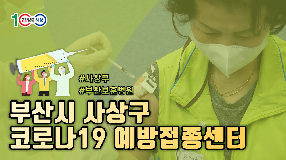 사상뉴스 - 4월 26일부터 75세이상 코로나19 백신접종 개시