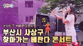 사상뉴스 - 사상구 찾아가는 베란다 콘서트 개최