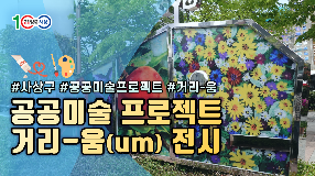 사상뉴스 - 사상구 공공미술 프로젝트 「거리-움(um)」 전시