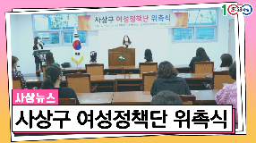 사상뉴스 - 사상구 여성정책단 발대식