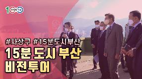 사상뉴스 - 15분 도시 부산 비전투어