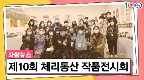 사상뉴스 - 제10회 체리동산 작품전시회