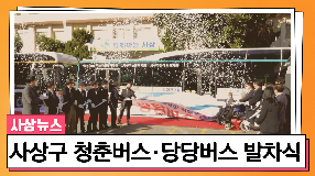 사상뉴스 - 사상구 청춘버스 · 당당버스 발차식