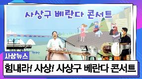 사상뉴스 - 힘내라! 사상!  베란다콘서트