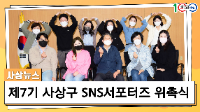 사상뉴스 - 사상구 제7기 SNS서포터즈 위촉식
