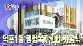 사상뉴스 - 덕포1동 행정복지센터 기공식 개최