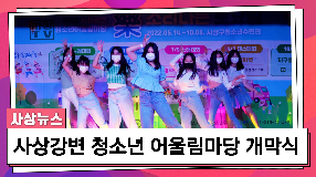 사상뉴스 - 2022 사상강변 청소년 어울림마당 개막식