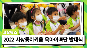 사상뉴스 - 2022 사상둥이키움 육아아빠단 발대식