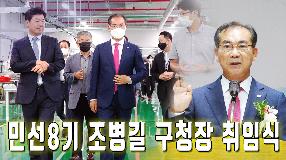 사상뉴스 - 민선8기 조병길 구청장 취임식