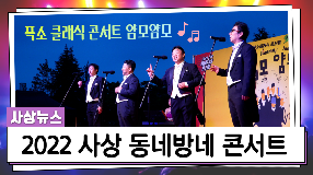 사상뉴스 - 2022 사상 동네방네 콘서트(얌모얌모콘서트)