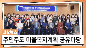 사상뉴스 - 주민주도 마을복지계획 공유마당