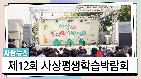 사상뉴스 - 제12회 사상평생학습 박람회