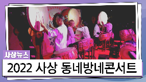 사상뉴스 - 2022 사상 동네방네 콘서트 