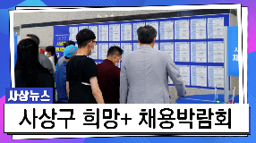 사상뉴스 - 2022 사상구 희망+ 채용박람회 개최
