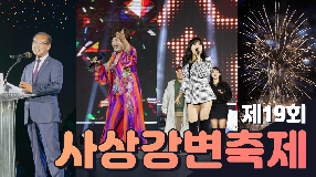 사상뉴스 - 제19회 사상강변축제