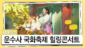 사상뉴스 - 제3회 운수사 국화축제(힐링콘서트 『국화꽃 필 무렵』)