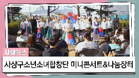 사상뉴스 - 사상구 소년소녀합창단 가을 미니콘서트 & 나눔장터 행사
