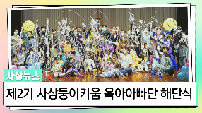 사상뉴스 - 제2기 사상둥이키움 육아아빠단 가을 가족대운동회 & 해단식