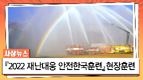 사상뉴스 - 『2022 재난대응 안전한국훈련』 현장훈련