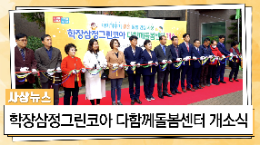 사상뉴스 - 『학장삼정그린코아 다함께돌봄센터』 개소식