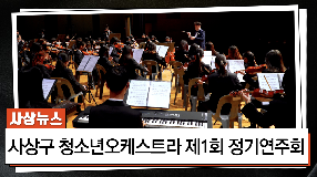 사상뉴스 - 사상구 청소년오케스트라 제1회 정기연주회