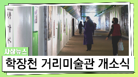 사상뉴스 - 학장천 거리미술관 개소식