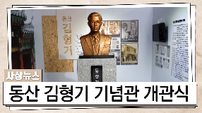 사상뉴스 - 동산 김형기 선생 기념관 개관식
