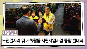 사상뉴스 - 1.27 노인일자리 및 사회활동 지원사업 통합발대식