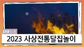 사상뉴스 - 제20회 사상전통달집놀이 개최