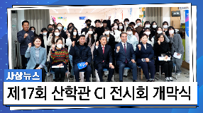 사상뉴스 - 제17회 산학관 CI 전시회 개막식