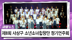 사상뉴스 - 제8회 사상구 소년소녀합창단 정기연주회