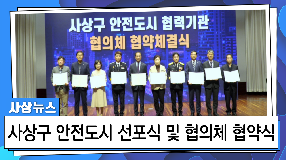 사상뉴스 - 사상구 안전도시 선포 및 협의체 협약식