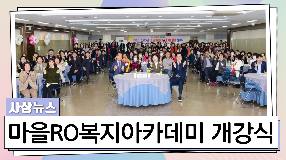 사상뉴스 - 2023 『마을RO복지아카데미』 개강식